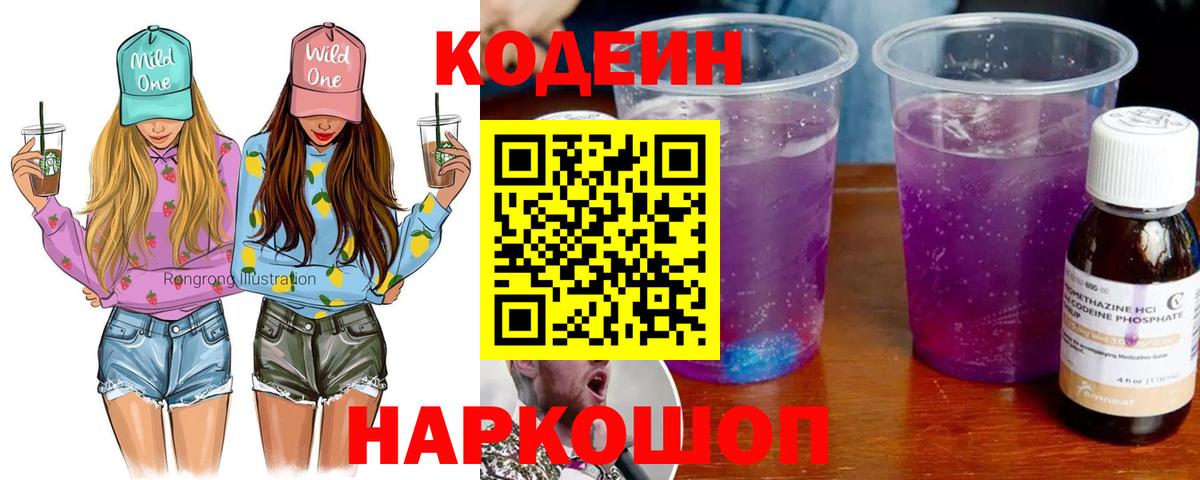 Кодеин Purple Drank  Вход с VPN  Малгобек  Кодеин напиток Lean (лин) 